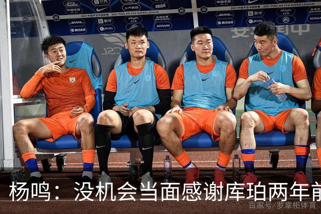 杨鸣：没机会当面感谢库珀两年前的贡献，遥祝他带队完成重建