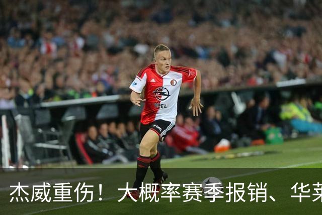 杰威重伤！大概率赛季报销、华莱士也离场：西部格局改变！