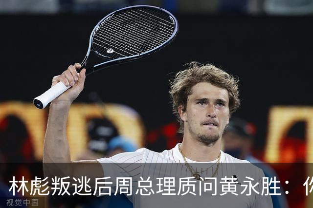林彪叛逃后周总理质问黄永胜：你和叶群到底是什么关系？