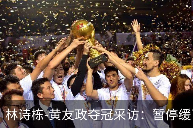 林诗栋-黄友政夺冠采访：暂停缓了下，提升自和默契，感觉非常好