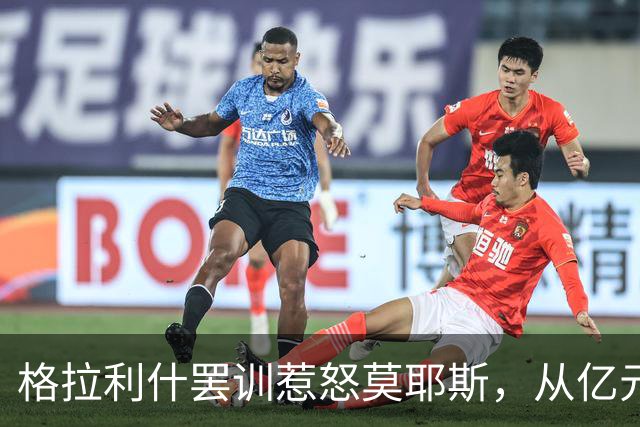 格拉利什罢训惹怒莫耶斯，从亿元先生到球队弃儿！昔日英格兰天才怎么了