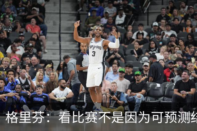 格里芬：看比赛不是因为可预测结果 而是因那些不可能发生的奇迹