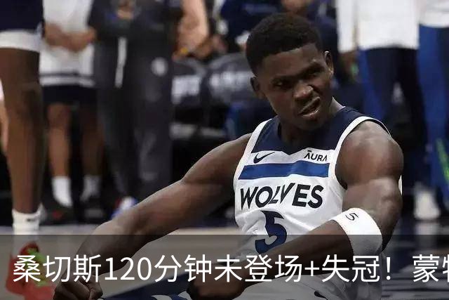 桑切斯120分钟未登场+失冠！蒙特利尔冲击主帅：我们关系没受影响