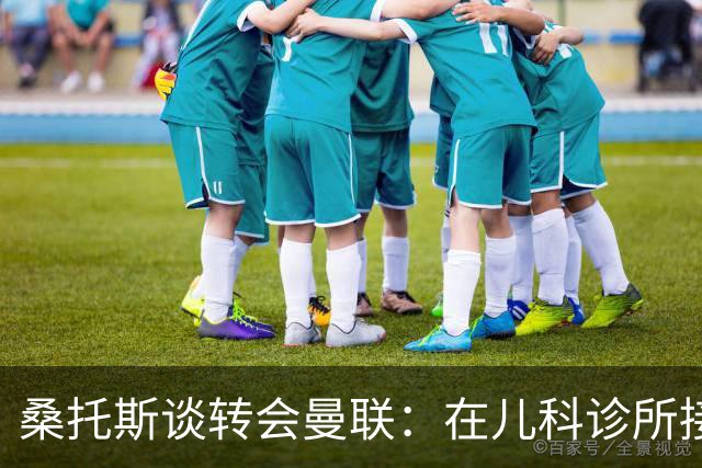 桑托斯谈转会曼联：在儿科诊所接到曼联电话，飞机上确认正式加盟
