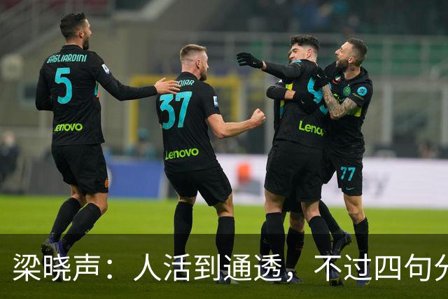 梁晓声：人活到通透，不过四句分寸——对父母只尽孝，对伴侣只共存，对儿女只养育，对自己只求心安