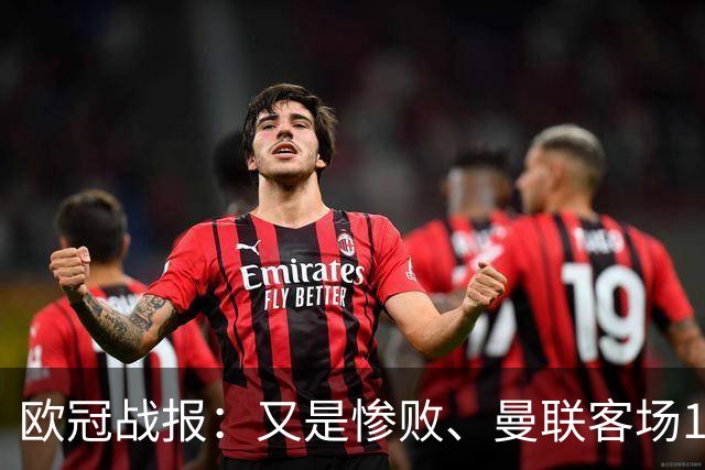 欧冠战报：又是惨败、曼联客场1-4科莫；凯恩传射、拜仁2-2阿森纳