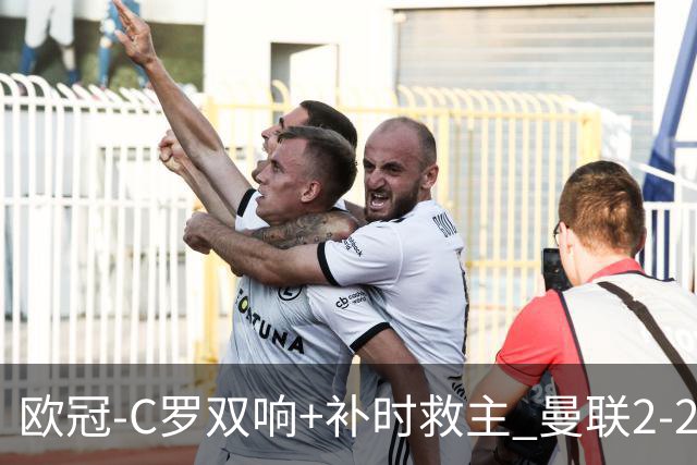 欧冠-C罗双响+补时救主 曼联2-2客平亚特兰大