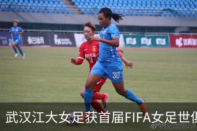 武汉江大女足获首届FIFA女足世俱杯参赛资格