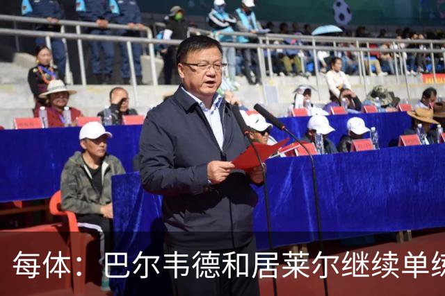 每体：巴尔韦德和居莱尔继续单练，不过预计他们能出战桑坦德竞技