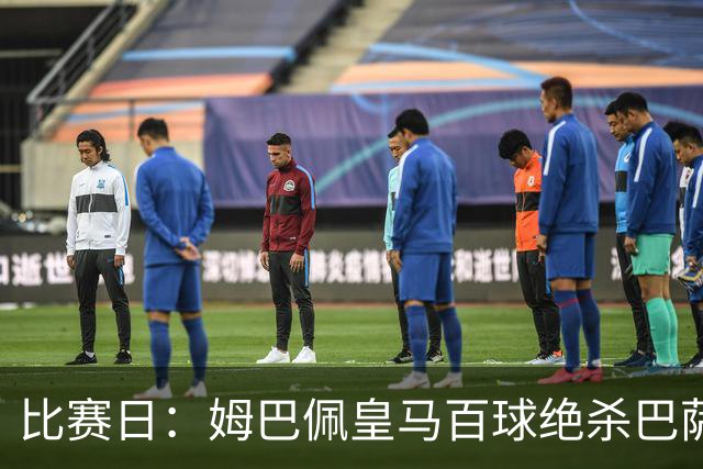 比赛日：姆巴佩皇马百球绝杀巴萨 穆帅神奇换人制胜