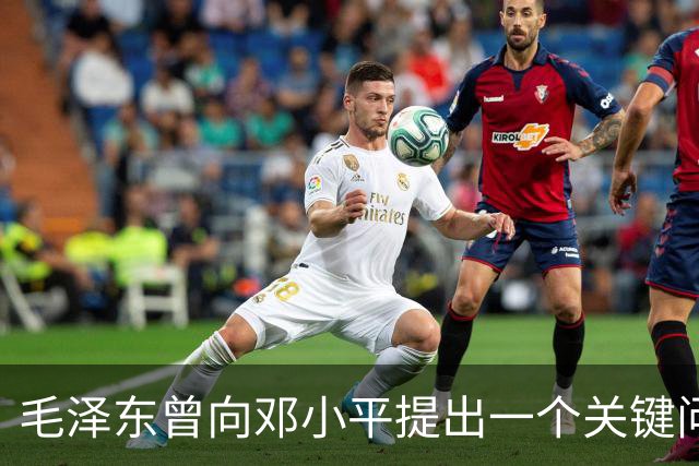 毛泽东曾向邓小平提出一个关键问题：我走后，你究竟何去何从？邓小平回答得十分坦然，主席听后目光一亮、下颌微抬，表示认可