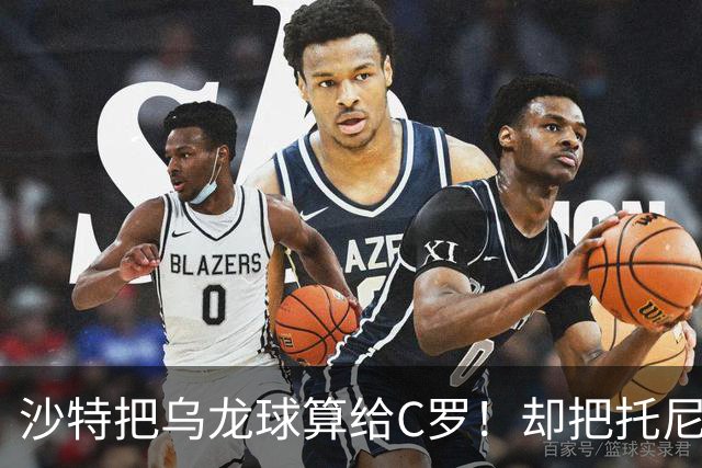 沙特把乌龙球算给C罗！却把托尼的同款进球算成对手乌龙球！