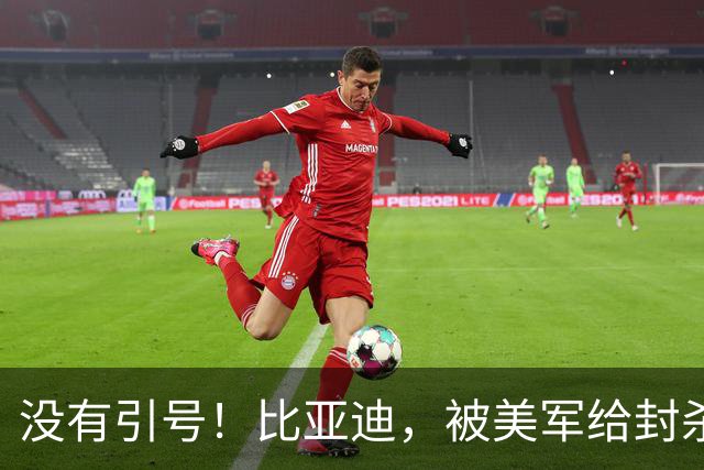 没有引号！比亚迪，被美军给封杀了