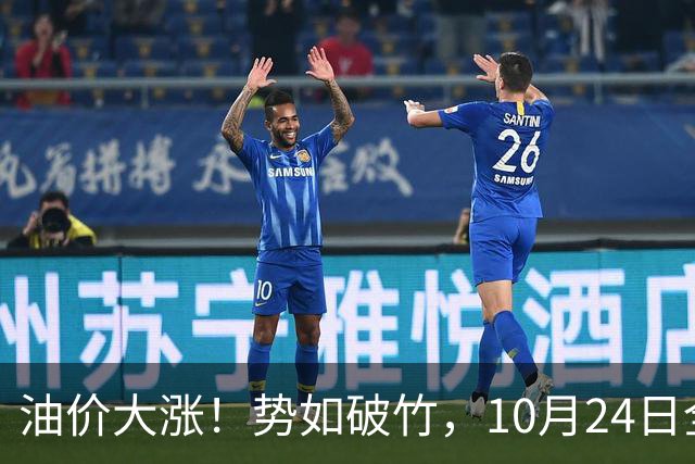 油价大涨！势如破竹，10月24日全国92,95汽油“大涨1030元/吨”后，10月汽柴油“搁浅变大涨”，10月29日调价，计划上涨近2.6毛/升！