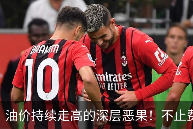 油价持续走高的深层恶果！不止费钱，正在拖垮全民消费