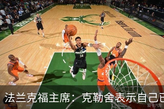 法兰克福主席：克勒舍表示自己已经不再有足够的冲击力