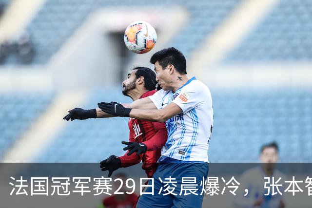 法国冠军赛29日凌晨爆冷，张本智和剃光头，大藤也出局，附孙颖莎赛程