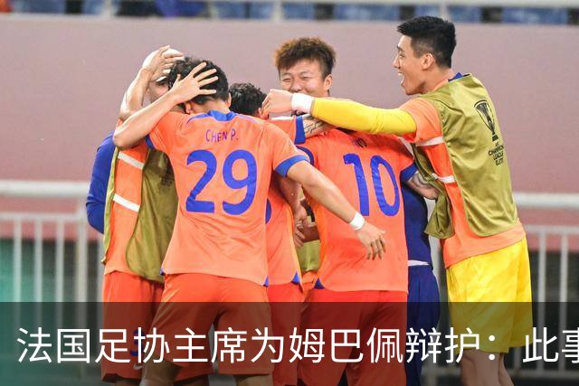 法国足协主席为姆巴佩辩护：此事应到此为止；姆巴佩已公开致歉，各方应放过他，毕竟那番话并非他本意
