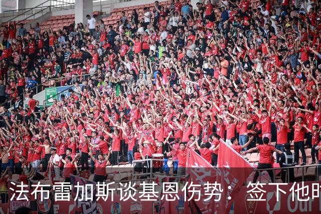 法布雷加斯谈基恩伤势：签下他时他并没有受伤，国家队受的伤