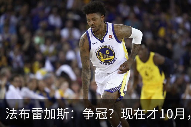 法布雷加斯：争冠？现在才10月，不看积分更重表现