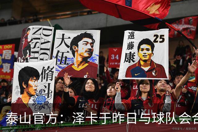 泰山官方：泽卡于昨日与球队会合 唐创下午报到
