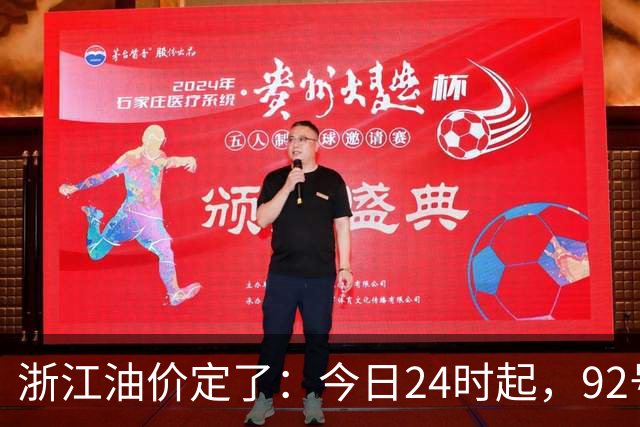 浙江油价定了：今日24时起，92号汽油每升8.85元，95号汽油每升9.42元，0号柴油每升8.57元；加满一箱95号汽油将多花15元
