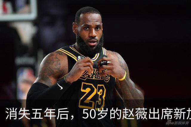 消失五年后，50岁的赵薇出席新加坡活动，自曝谋生新手段