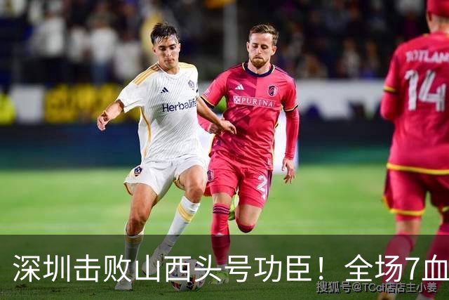 深圳击败山西头号功臣！全场7血帽，拿4个第一，末节是他守住了胜利