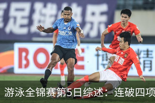 游泳全锦赛第5日综述：连破四项亚洲纪录！张展硕、张雨霏等夺金