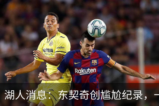 湖人消息：东契奇创尴尬纪录，一大隐患浮现，战爵士出场更新