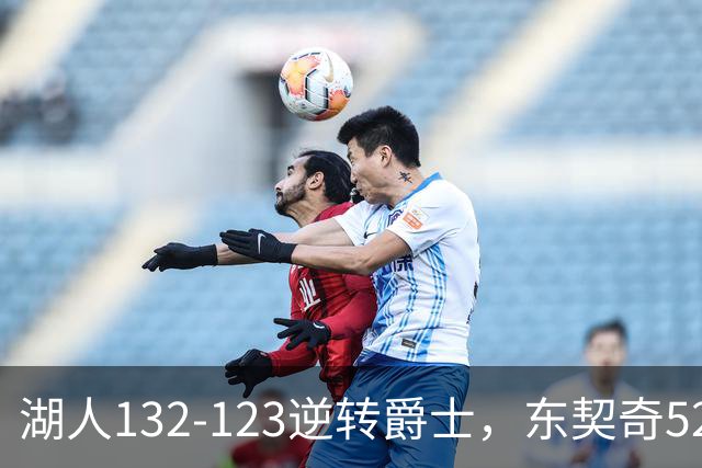 湖人132-123逆转爵士，东契奇52+8+10，里夫斯29分，马尔卡宁28分
