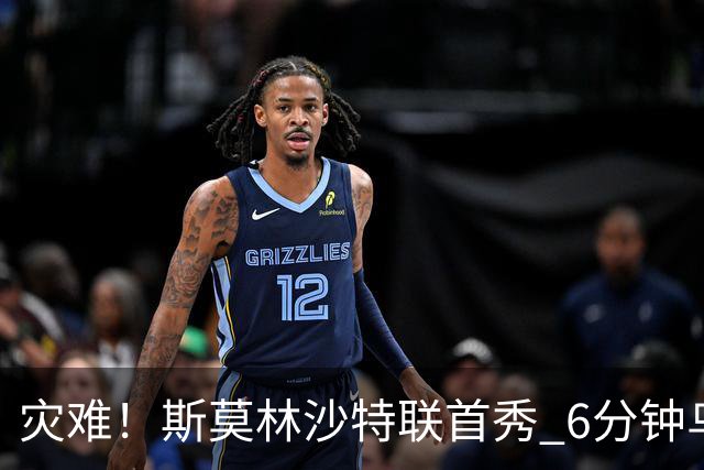 灾难！斯莫林沙特联首秀 6分钟乌龙+被直红罚下