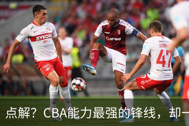 点解？CBA能力最强的锋线，却一直无缘中国男篮