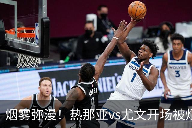 烟雾弥漫！热那亚vs尤文开场被烟雾笼罩，转播画面一片白茫茫