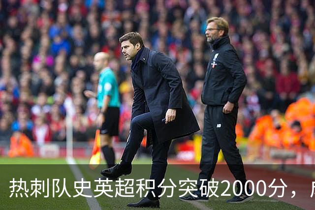 热刺队史英超积分突破2000分，成为历史第五队