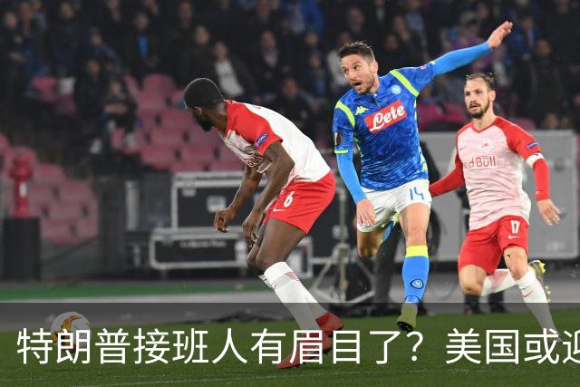 特朗普接班人有眉目了？美国或迎来历史上首位被中国制裁的总统