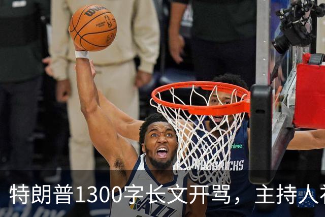 特朗普1300字长文开骂，主持人补刀：他该去治国