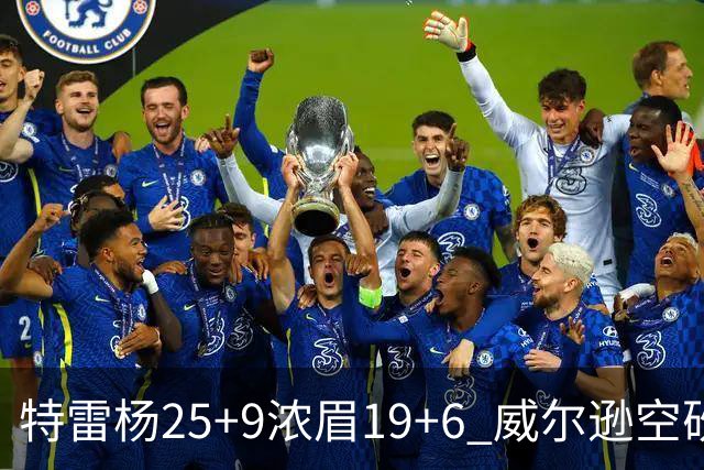 特雷杨25+9浓眉19+6 威尔逊空砍30+14奇才客胜公牛