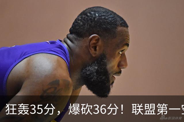 狂轰35分，爆砍36分！联盟第一空砍王诞生，9换1交易亏大了