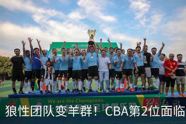 狼性团队变羊群！CBA第2位面临下课主帅曝光，发布会怒喷70%球员不在线，却说自己问心无愧！评论区一边倒