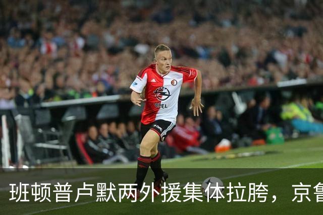 班顿普卢默两外援集体拉胯，京鲁大战山东男篮主场半场落后 18 分