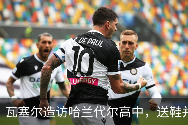瓦塞尔造访哈兰代尔高中，送鞋并捐1万美元
