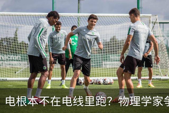 电根本不在电线里跑？物理学家争论一百多年，真相颠覆所有人认知