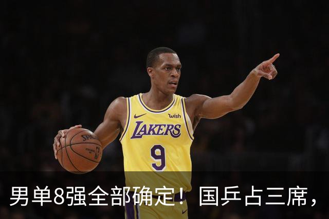 男单8强全部确定！国乒占三席，周启豪3-1爆发，前3种子全被淘汰