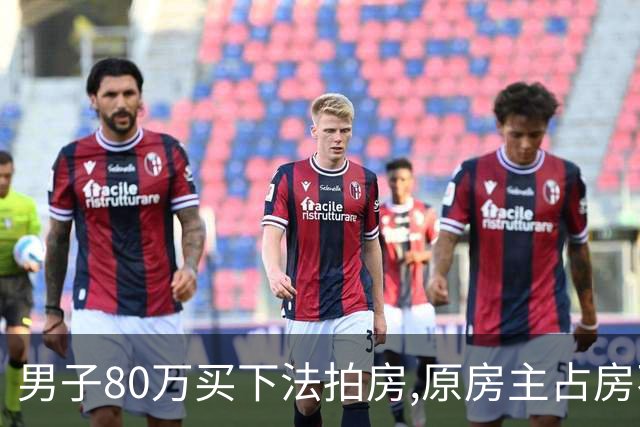男子80万买下法拍房,原房主占房不走,律师上门傻眼:这房要不回来