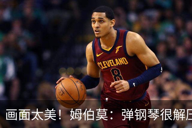 画面太美！姆伯莫：弹钢琴很解压，我通过教学视频自学成才
