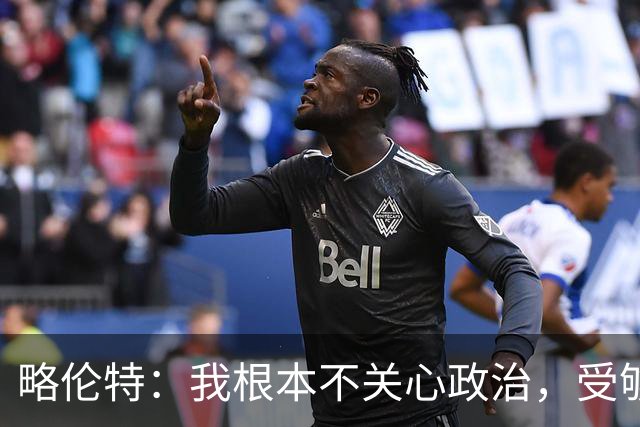 略伦特：我根本不关心政治，受够了现在的西班牙