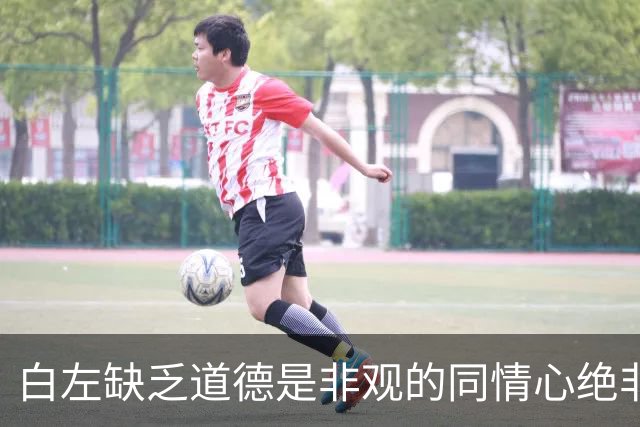 白左缺乏道德是非观的同情心绝非善意，而是文明的自我毁灭——兼论川普治下美国的拨乱反正