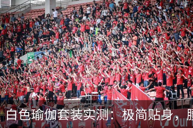 白色瑜伽套装实测：极简贴身，腰臀线条自然流畅