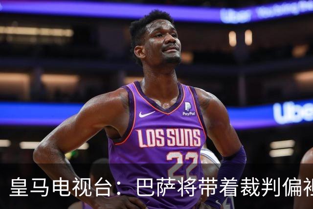 皇马电视台：巴萨将带着裁判偏袒迎战我们，不仅主裁还有VAR